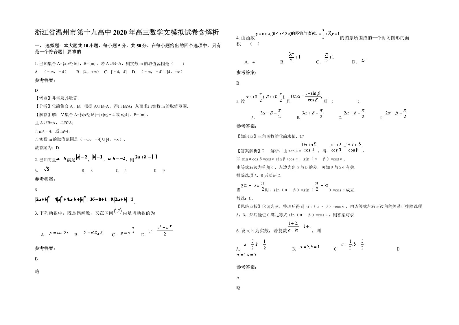 浙江省温州市第十九高中2020年高三数学文模拟试卷含解析