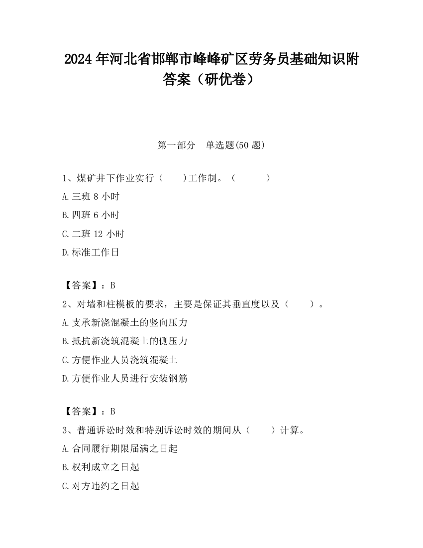 2024年河北省邯郸市峰峰矿区劳务员基础知识附答案（研优卷）