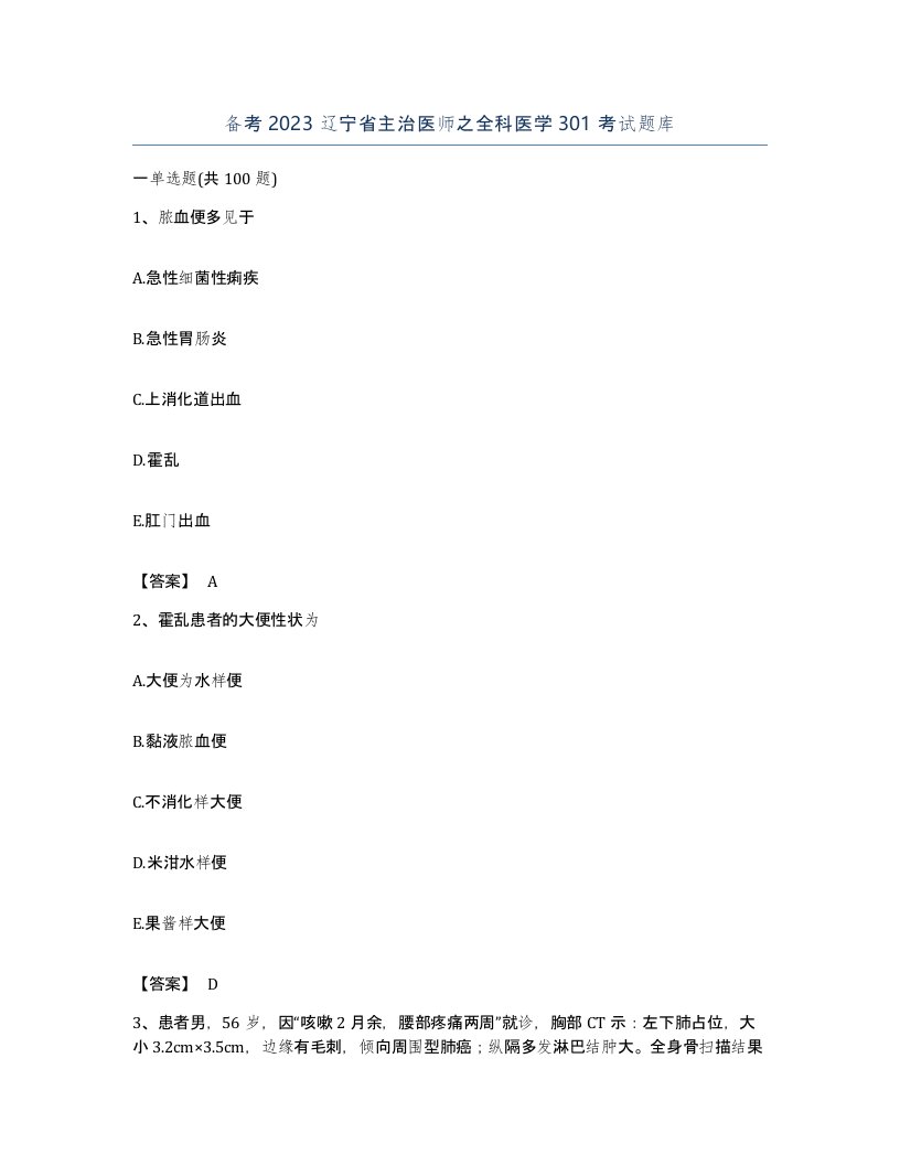 备考2023辽宁省主治医师之全科医学301考试题库