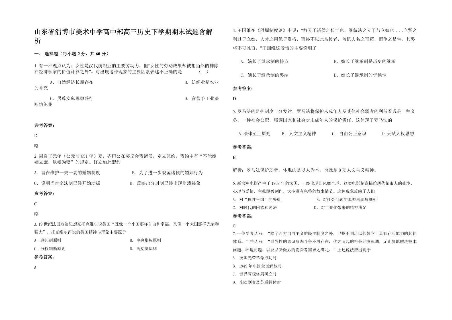 山东省淄博市美术中学高中部高三历史下学期期末试题含解析