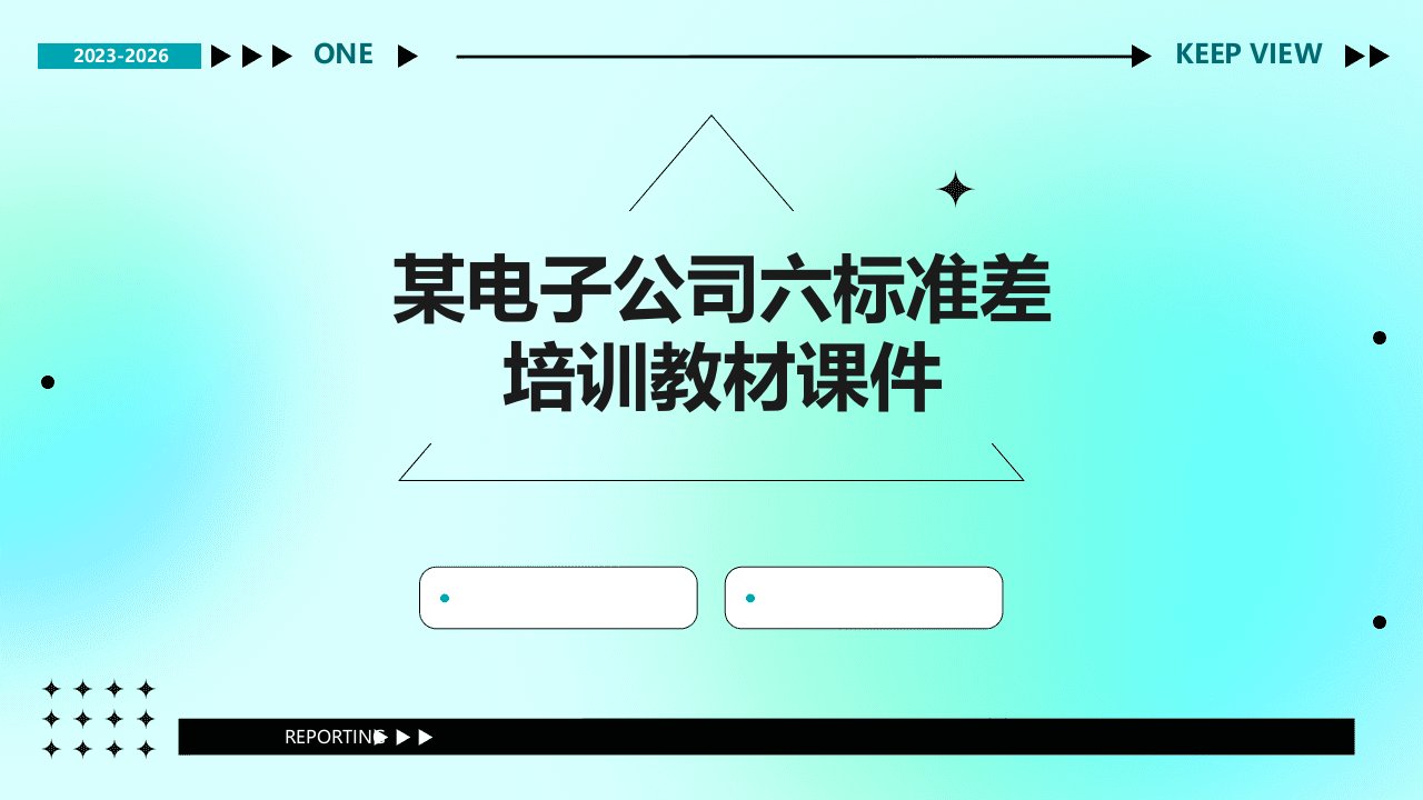 某电子公司六标准差培训教材课件