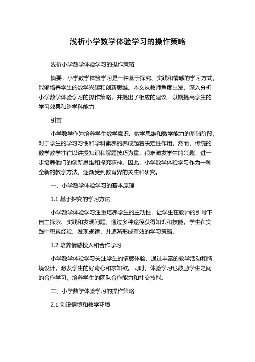 浅析小学数学体验学习的操作策略