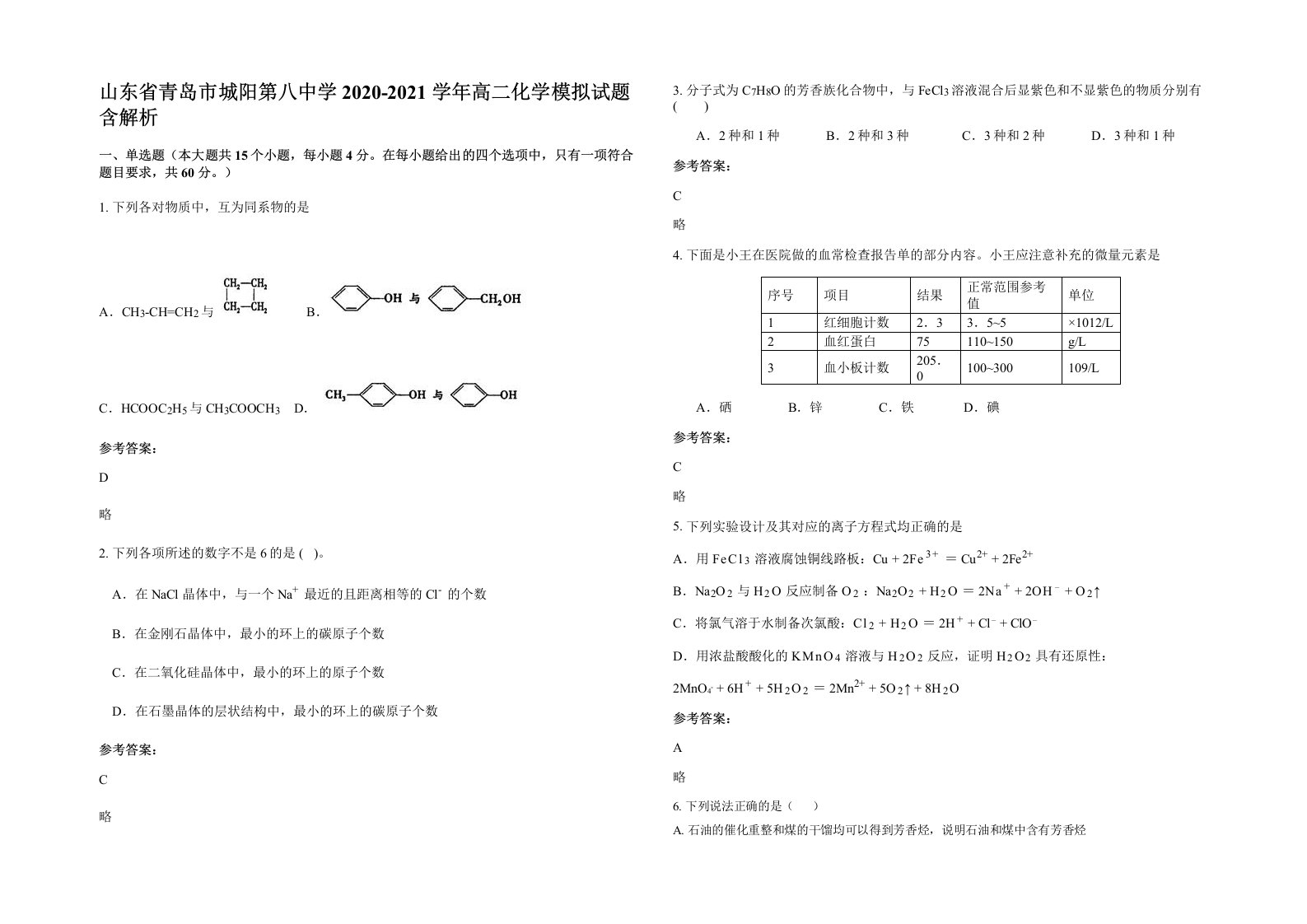 山东省青岛市城阳第八中学2020-2021学年高二化学模拟试题含解析