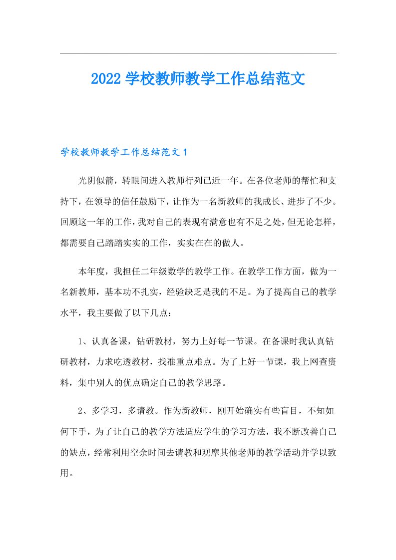 学校教师教学工作总结范文