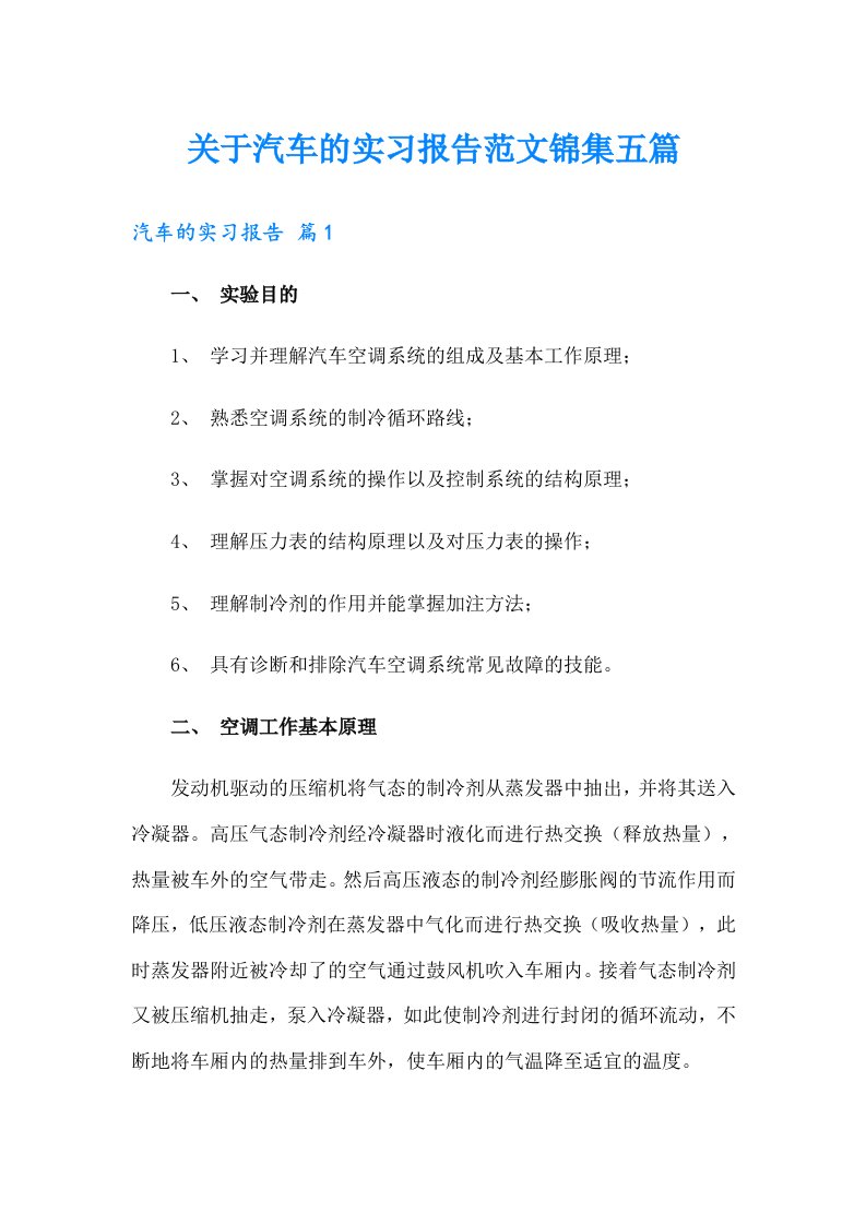 关于汽车的实习报告范文锦集五篇