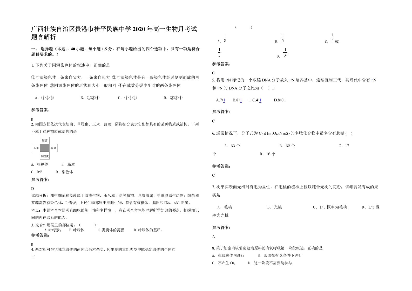 广西壮族自治区贵港市桂平民族中学2020年高一生物月考试题含解析