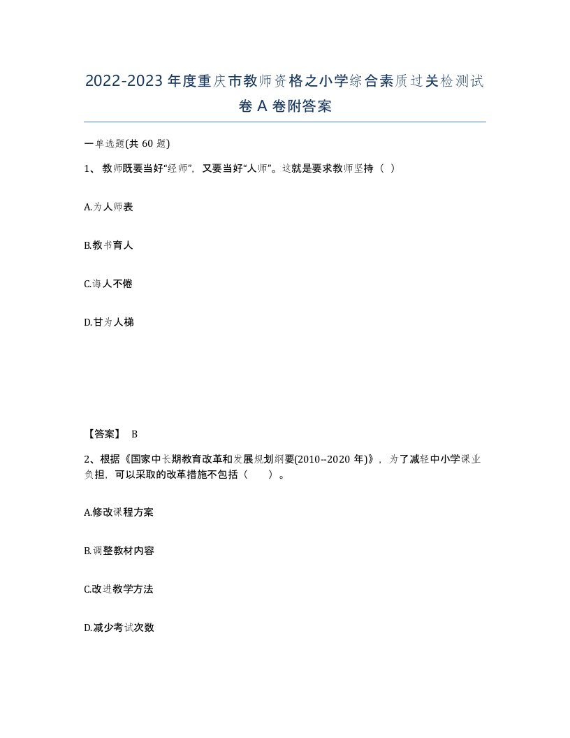 2022-2023年度重庆市教师资格之小学综合素质过关检测试卷A卷附答案