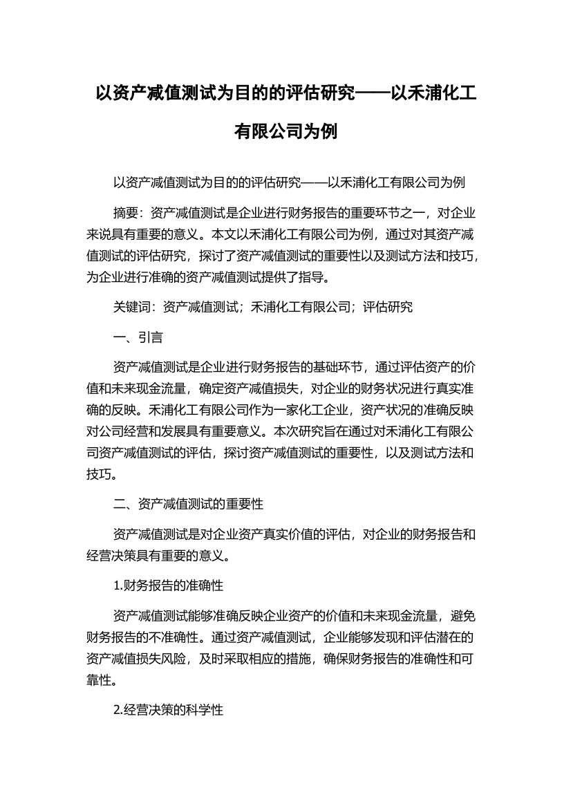 以资产减值测试为目的的评估研究——以禾浦化工有限公司为例