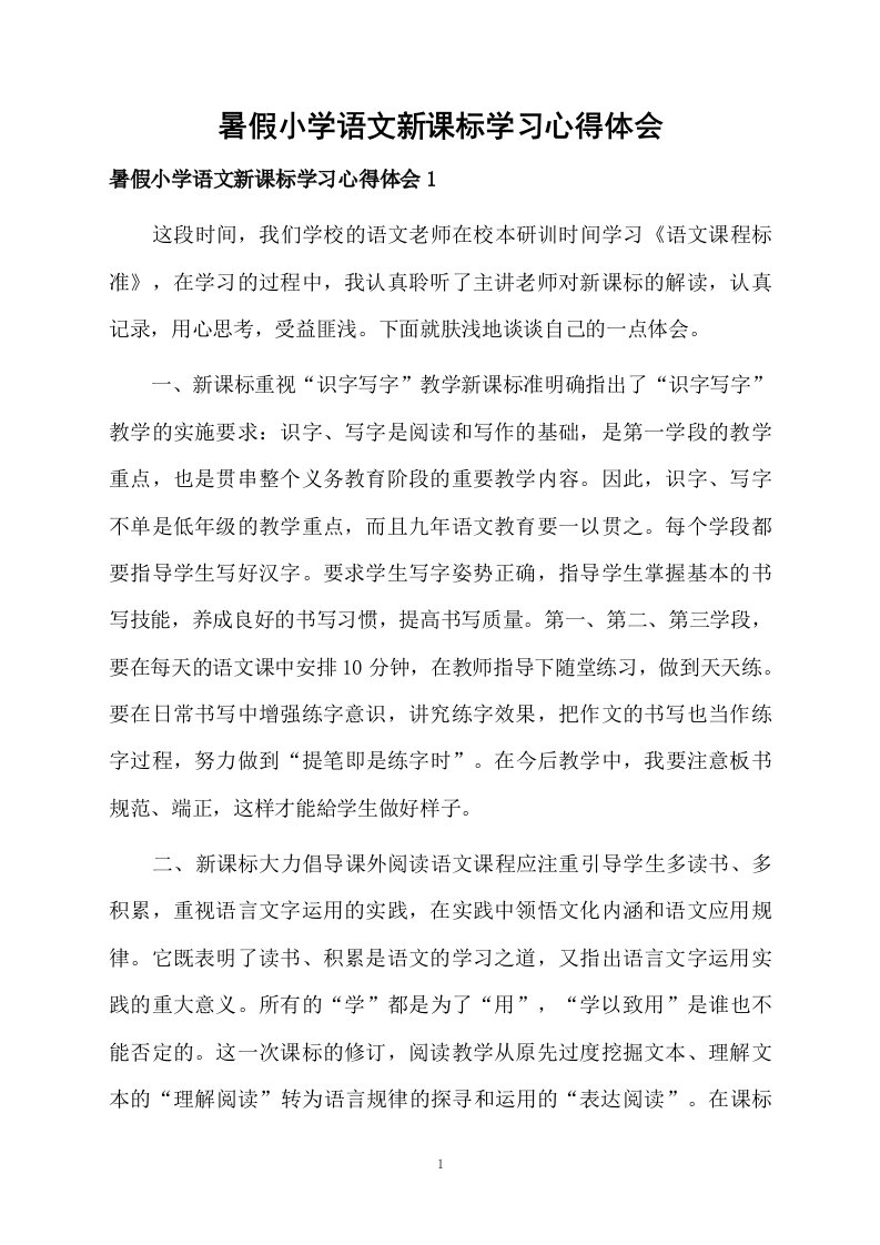 暑假小学语文新课标学习心得体会