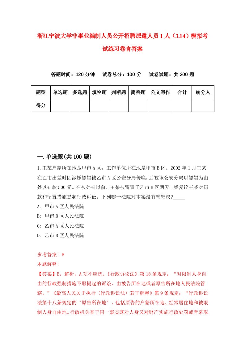 浙江宁波大学非事业编制人员公开招聘派遣人员1人3.14模拟考试练习卷含答案3