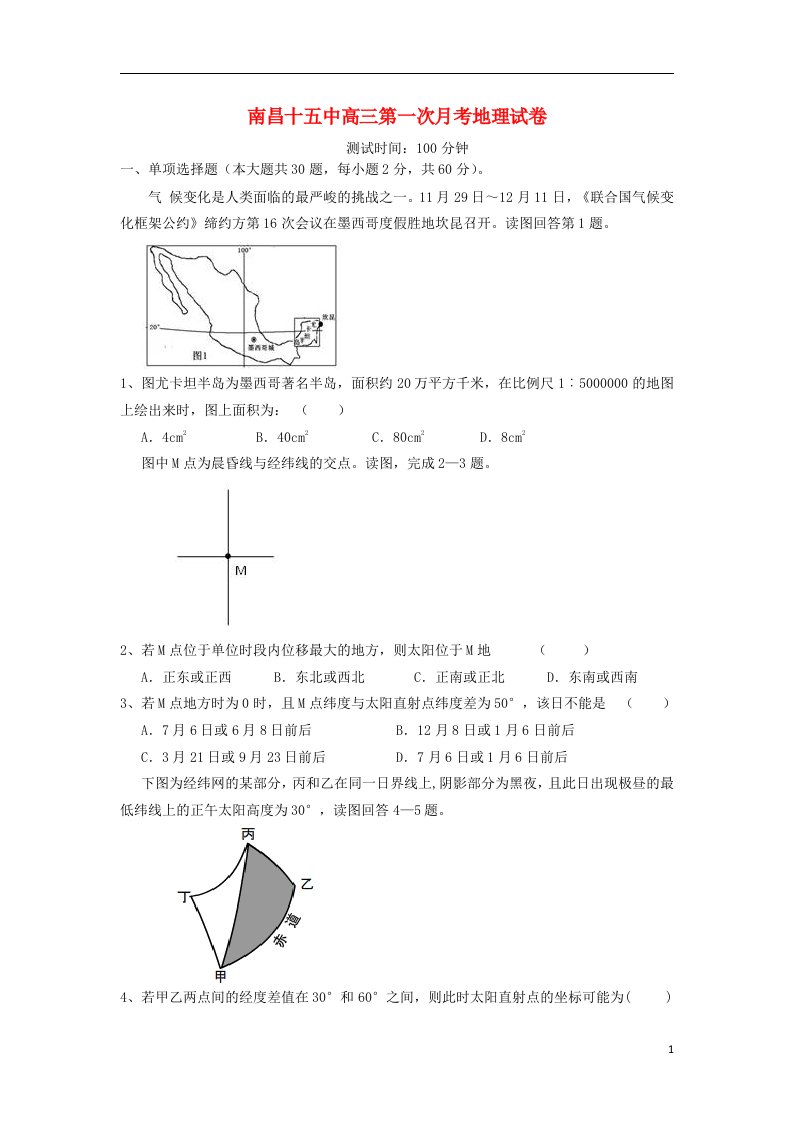 江西省南昌十五中高三地理上学期第一次月考试题（无答案）新人教版