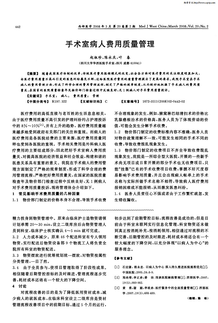 手术室病人费用质量管理.pdf