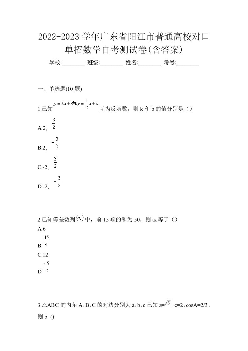 2022-2023学年广东省阳江市普通高校对口单招数学自考测试卷含答案