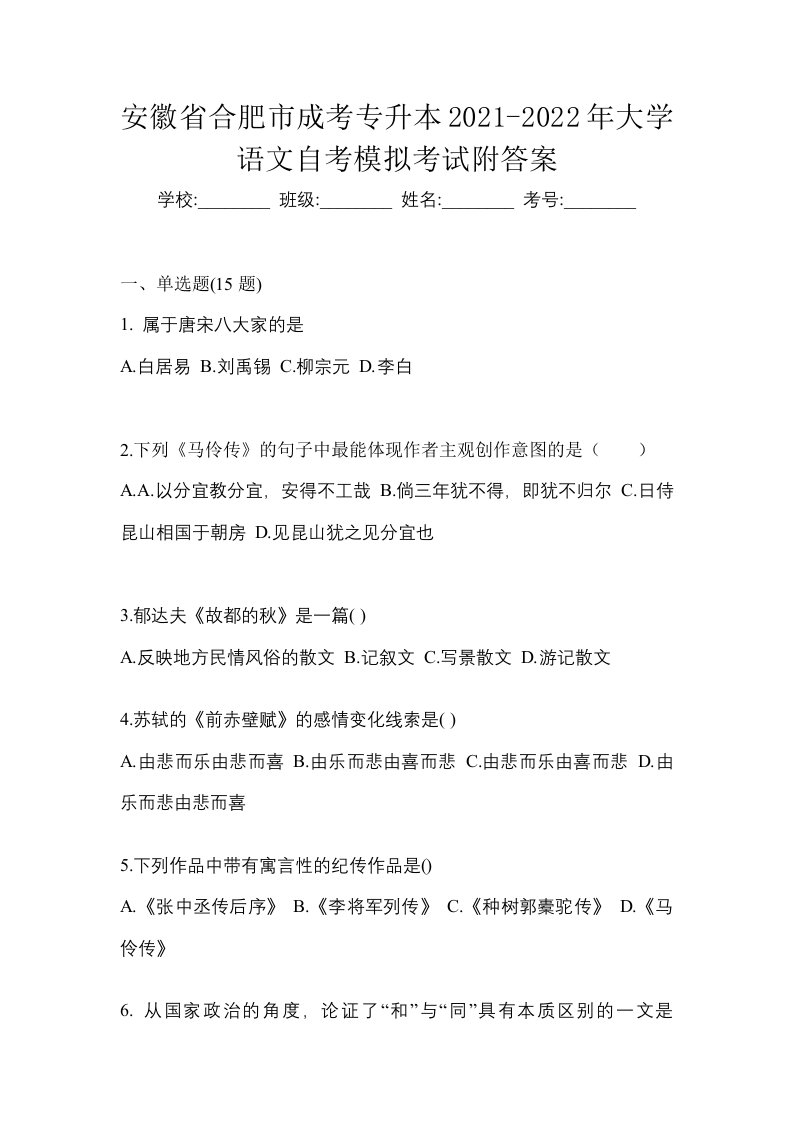 安徽省合肥市成考专升本2021-2022年大学语文自考模拟考试附答案