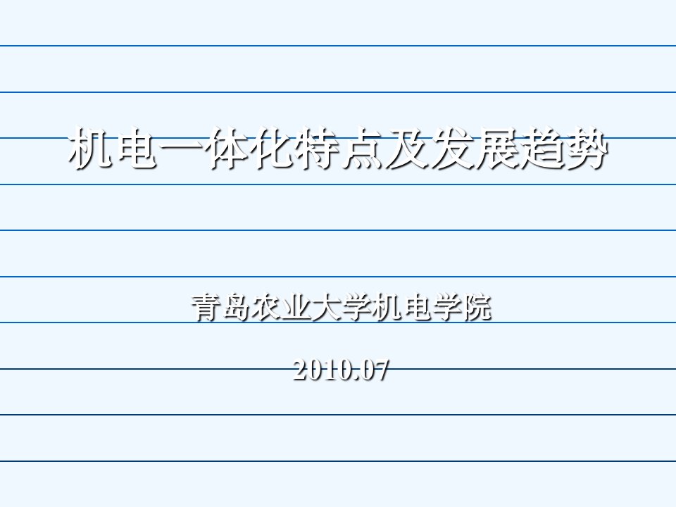 1机电一体化特点及发展趋势