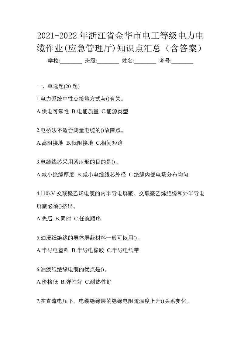 2021-2022年浙江省金华市电工等级电力电缆作业应急管理厅知识点汇总含答案