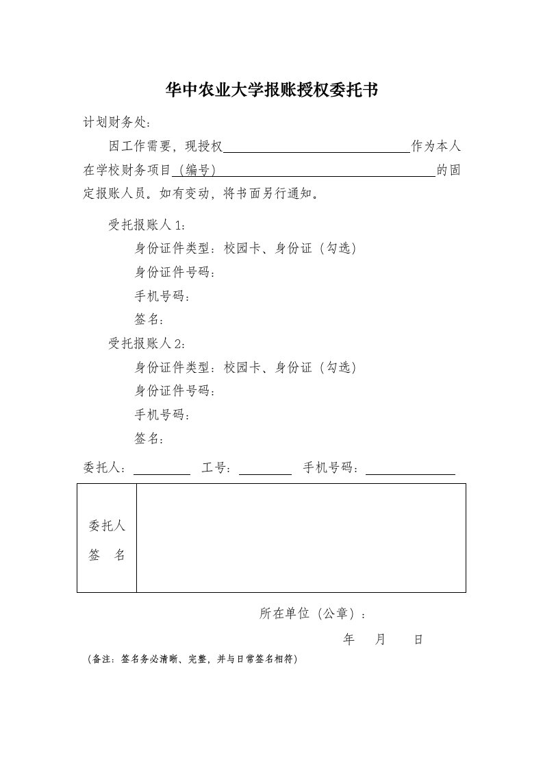 华中农业大学报账授权委托书