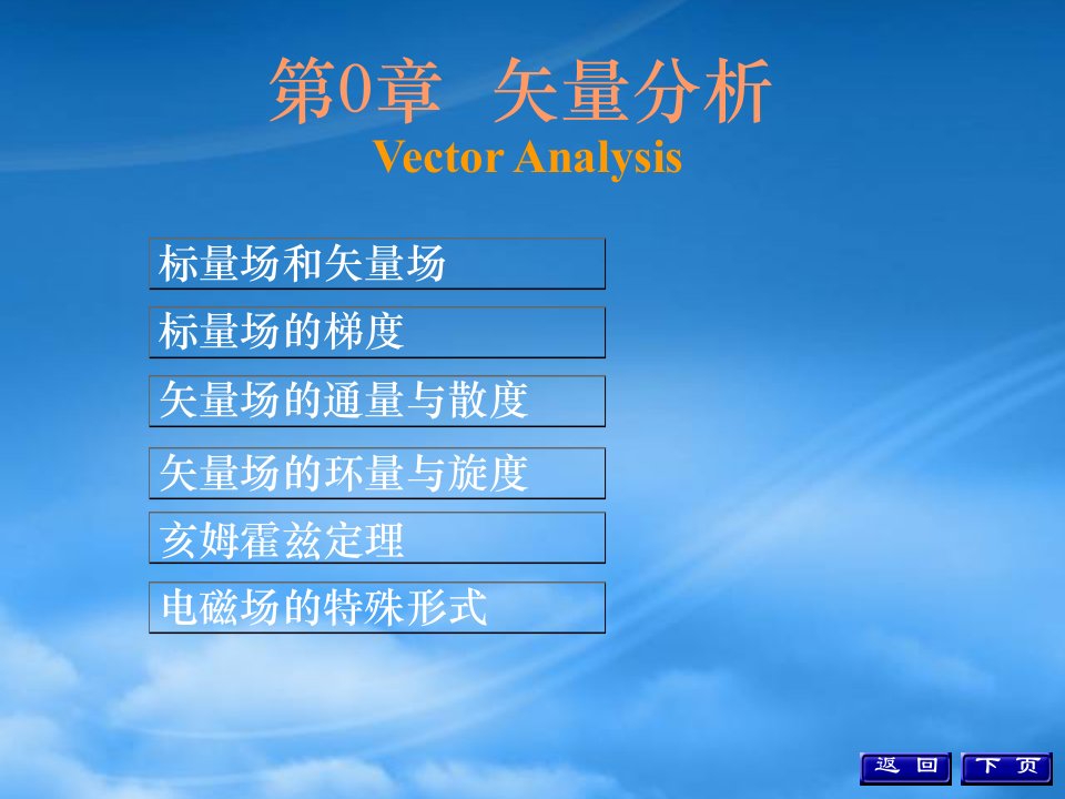 工程电磁场导论矢量分析