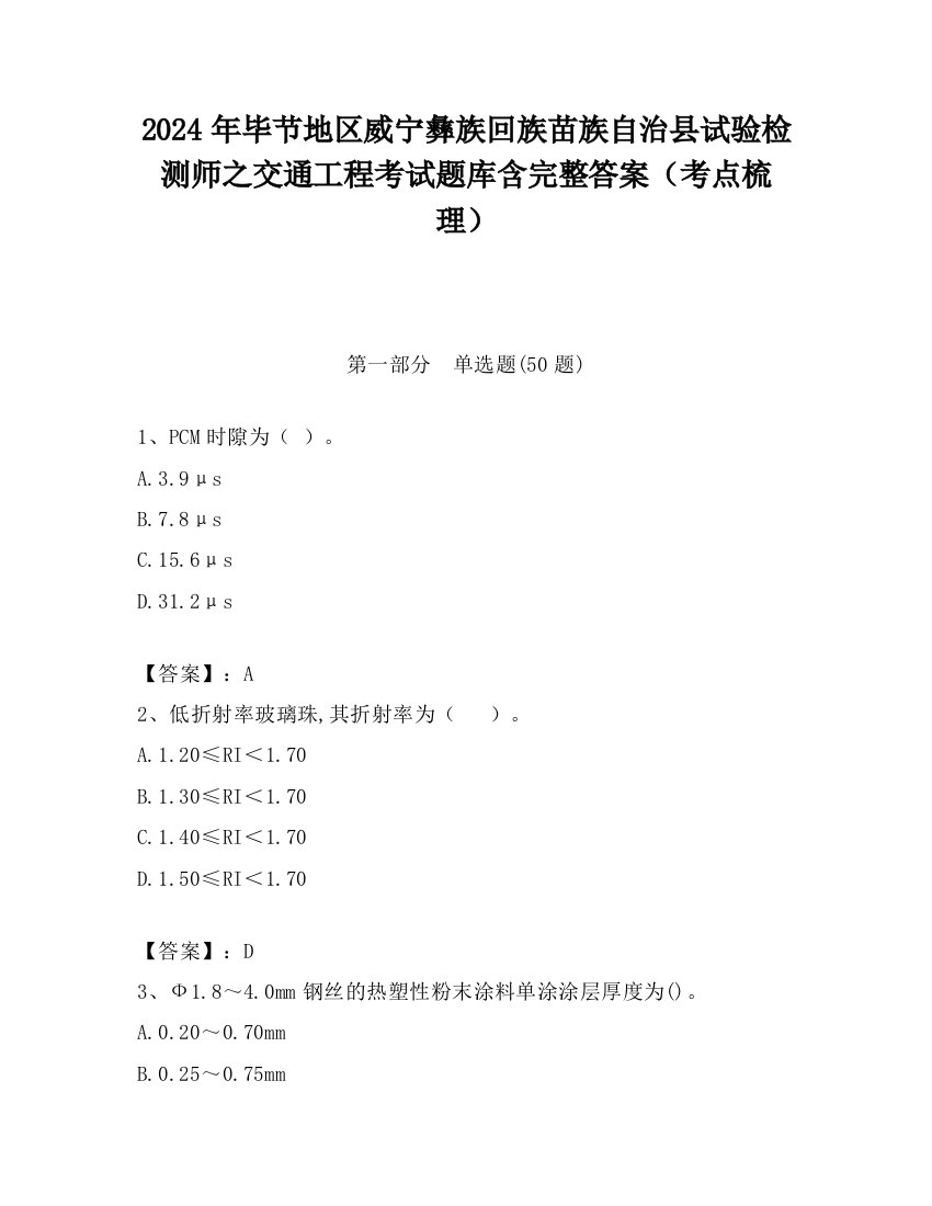 2024年毕节地区威宁彝族回族苗族自治县试验检测师之交通工程考试题库含完整答案（考点梳理）