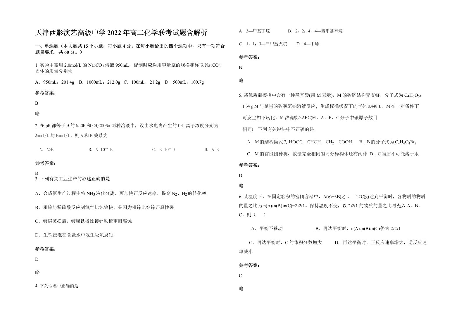 天津西影演艺高级中学2022年高二化学联考试题含解析