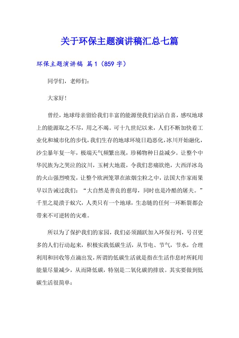 关于环保主题演讲稿汇总七篇