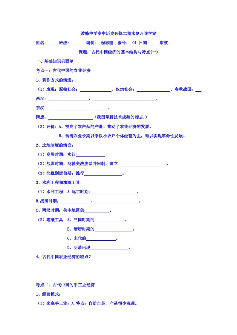 河北省涞水波峰中学人民高一历史必修二期末复习导学案：专题一