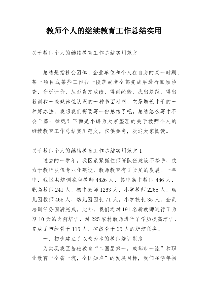 教师个人的继续教育工作总结实用