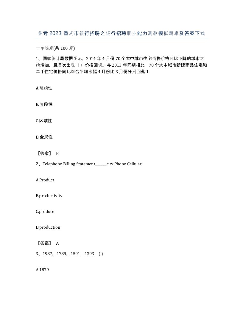 备考2023重庆市银行招聘之银行招聘职业能力测验模拟题库及答案