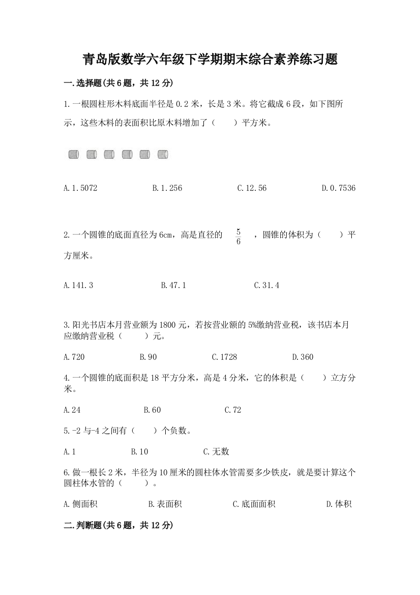 青岛版数学六年级下学期期末综合素养练习题全面