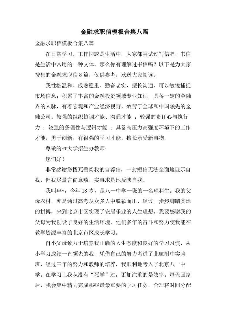 金融求职信模板合集八篇