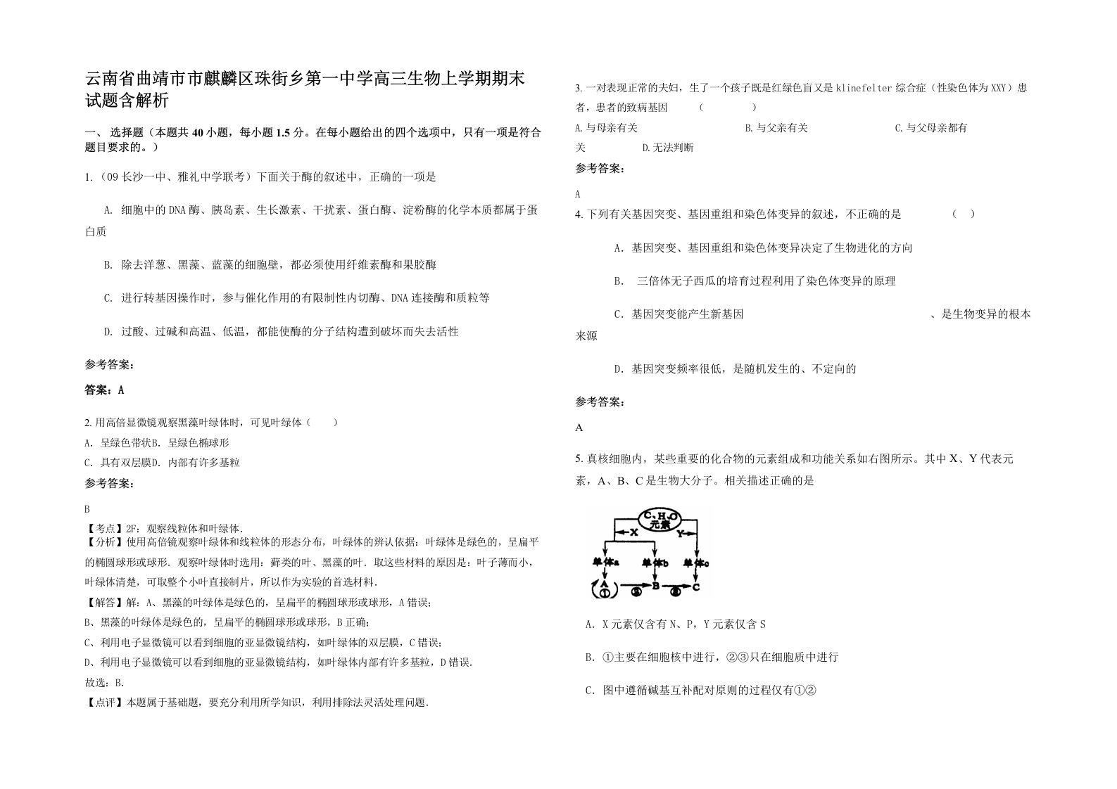 云南省曲靖市市麒麟区珠街乡第一中学高三生物上学期期末试题含解析