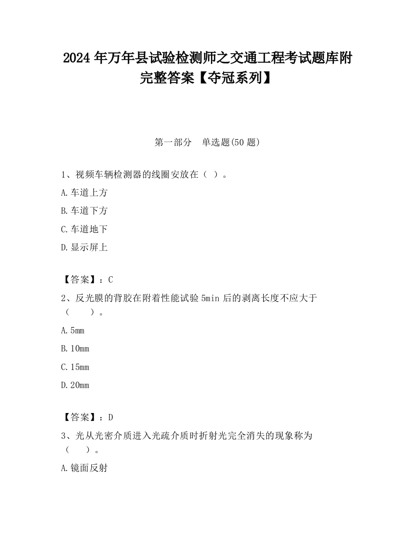 2024年万年县试验检测师之交通工程考试题库附完整答案【夺冠系列】