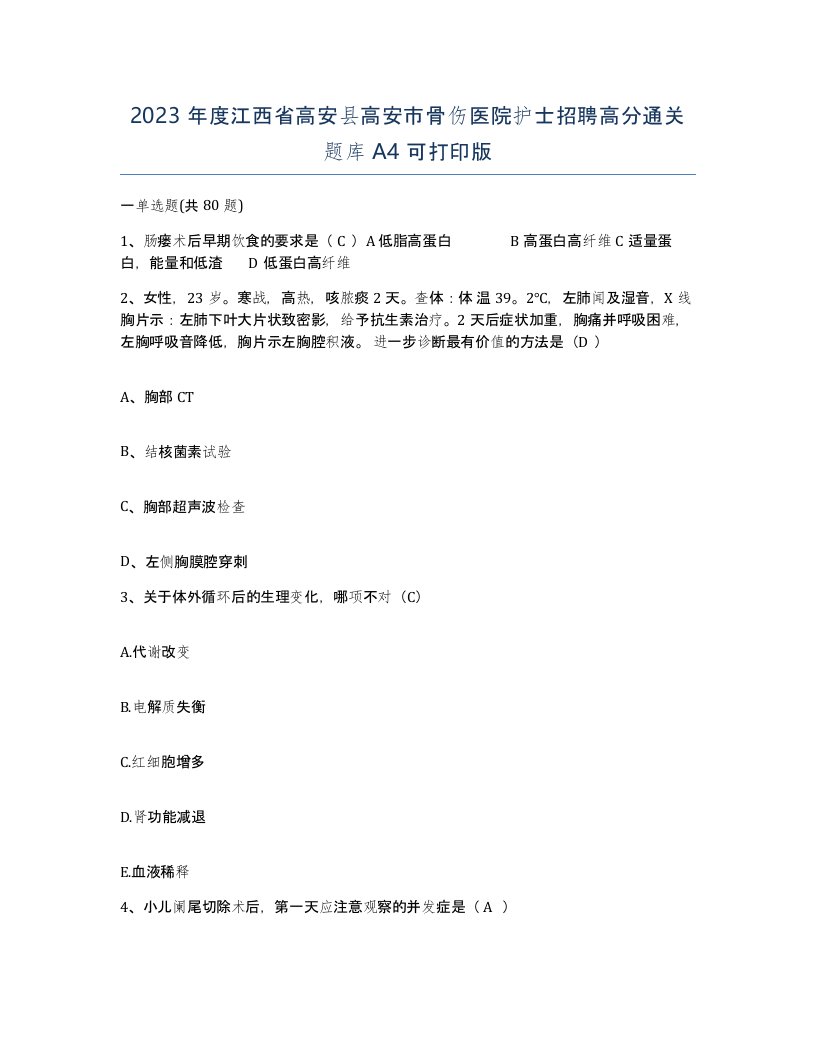 2023年度江西省高安县高安市骨伤医院护士招聘高分通关题库A4可打印版