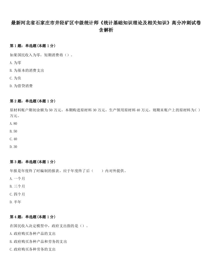 最新河北省石家庄市井陉矿区中级统计师《统计基础知识理论及相关知识》高分冲刺试卷含解析