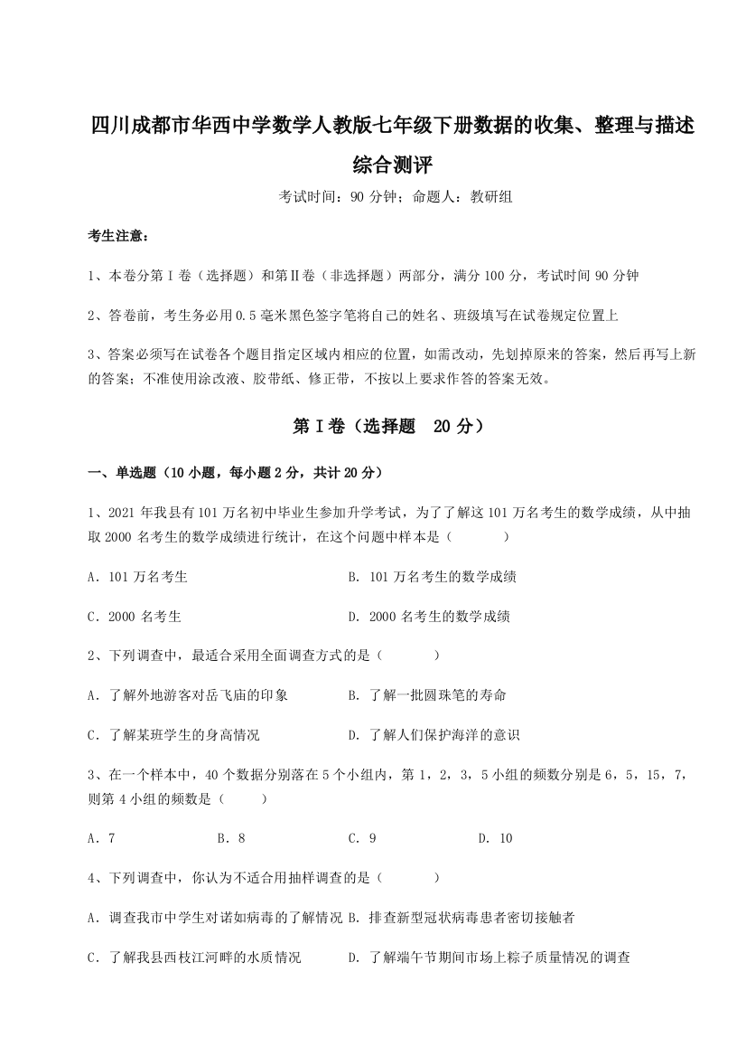 难点详解四川成都市华西中学数学人教版七年级下册数据的收集、整理与描述综合测评练习题（解析版）