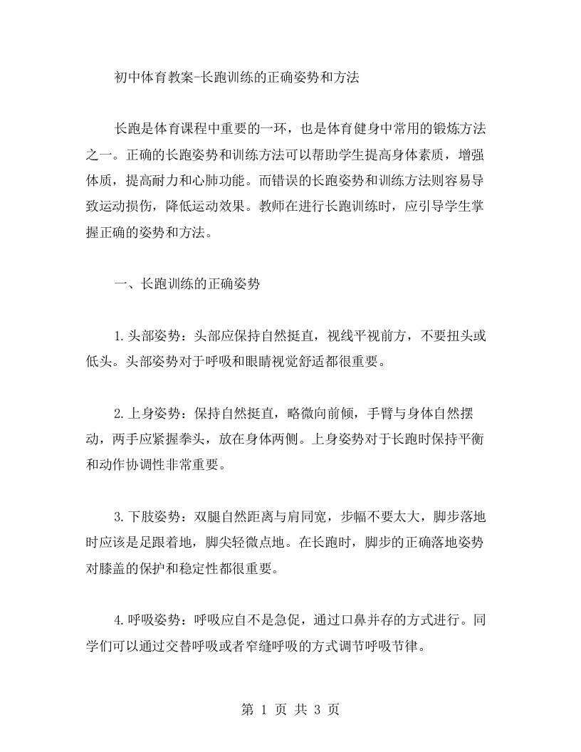 初中体育教案长跑训练的正确姿势和方法