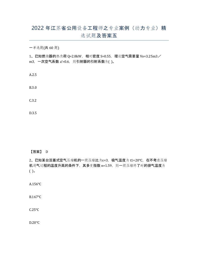 2022年江苏省公用设备工程师之专业案例动力专业试题及答案五