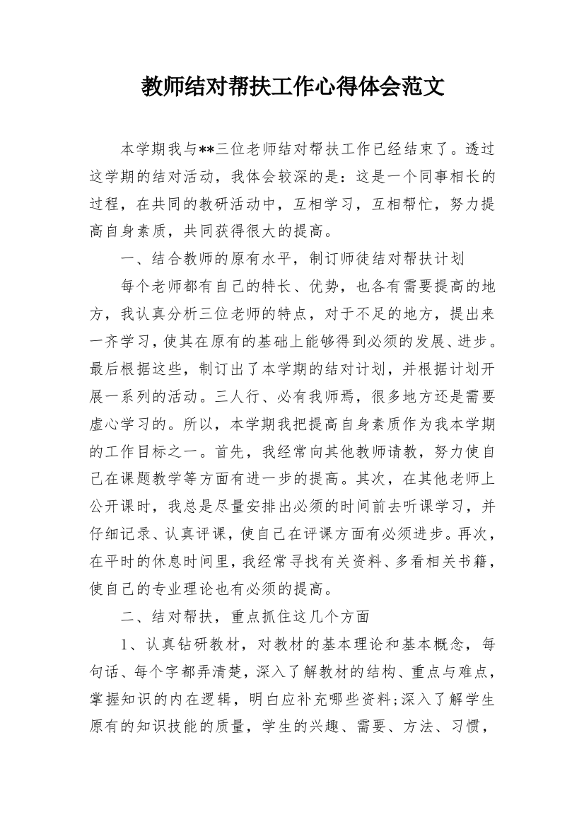 教师结对帮扶工作心得体会范文