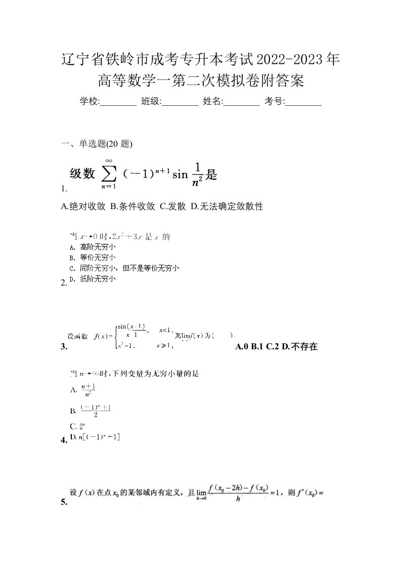 辽宁省铁岭市成考专升本考试2022-2023年高等数学一第二次模拟卷附答案