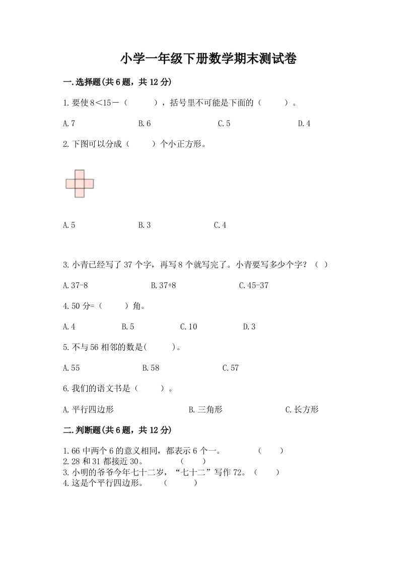 小学一年级下册数学期末测试卷精品【达标题】