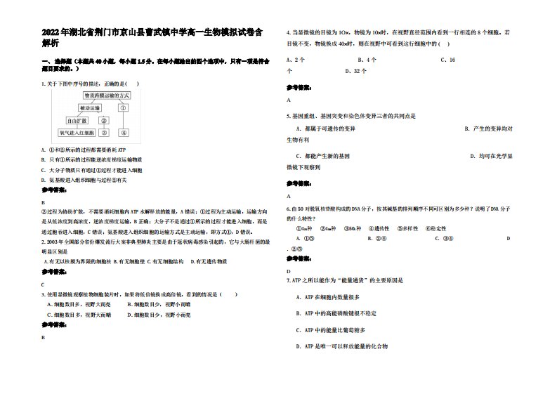 2022年湖北省荆门市京山县曹武镇中学高一生物模拟试卷含解析