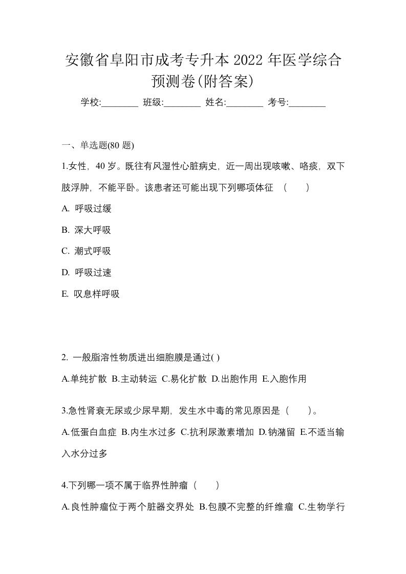 安徽省阜阳市成考专升本2022年医学综合预测卷附答案