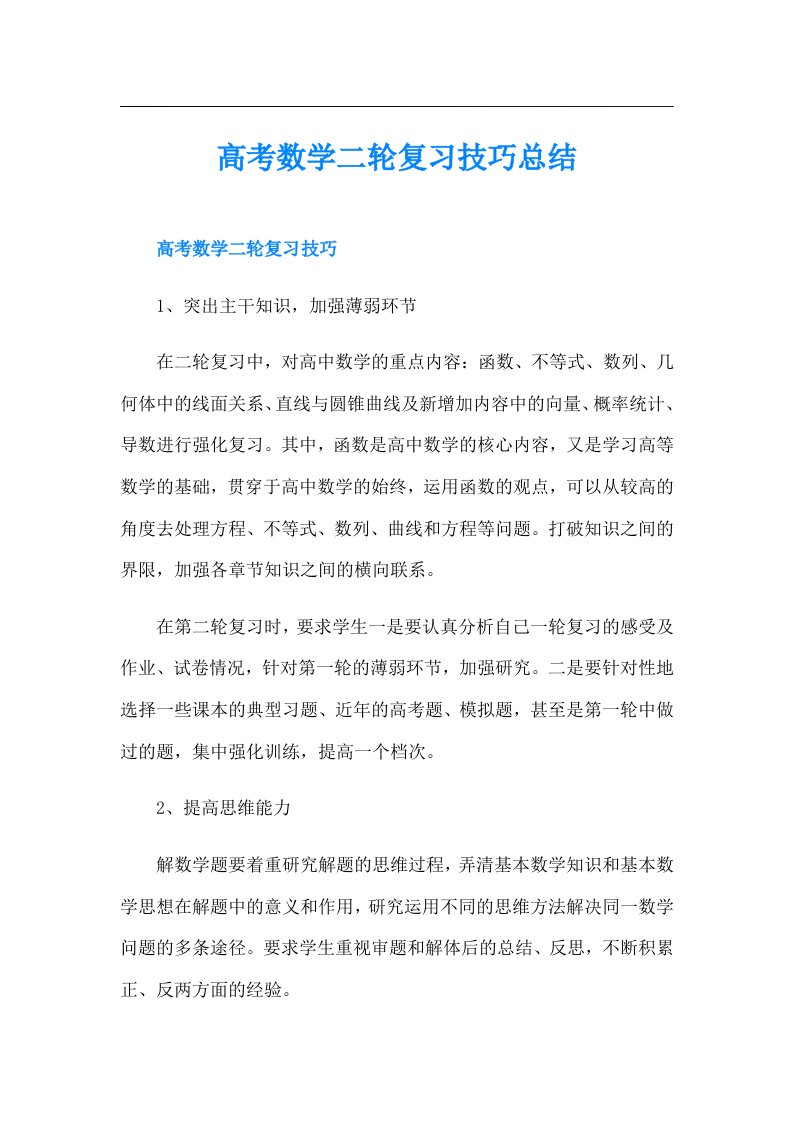 高考数学二轮复习技巧总结