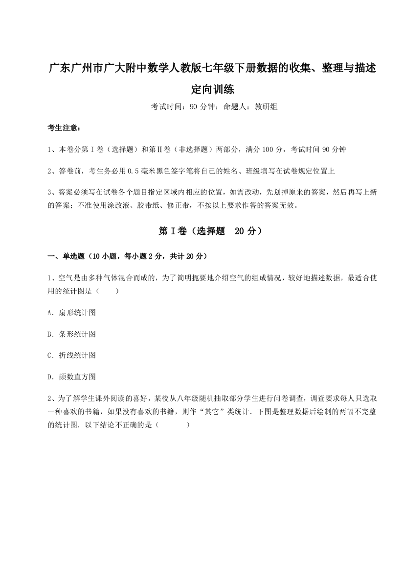 广东广州市广大附中数学人教版七年级下册数据的收集、整理与描述定向训练A卷（详解版）