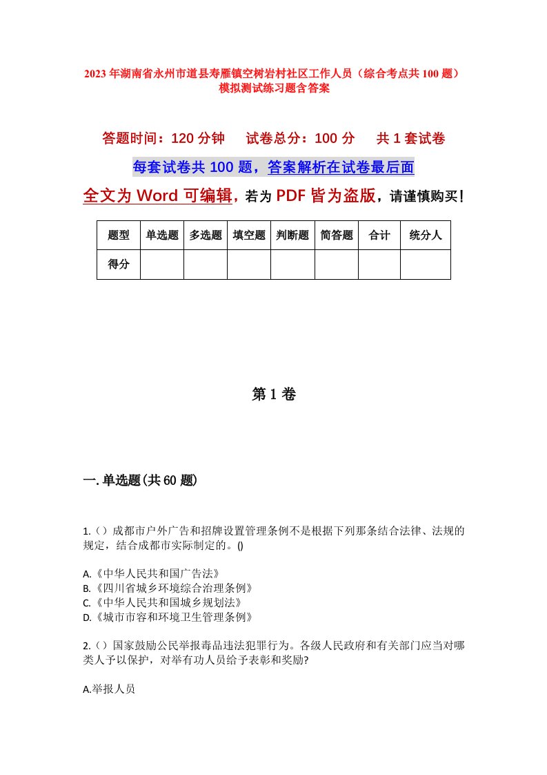 2023年湖南省永州市道县寿雁镇空树岩村社区工作人员综合考点共100题模拟测试练习题含答案