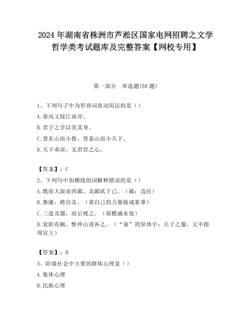 2024年湖南省株洲市芦淞区国家电网招聘之文学哲学类考试题库及完整答案【网校专用】