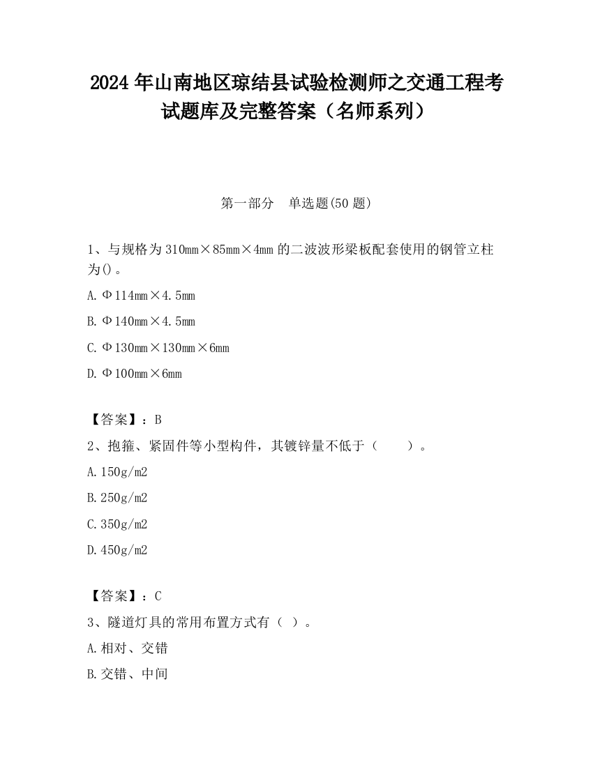 2024年山南地区琼结县试验检测师之交通工程考试题库及完整答案（名师系列）