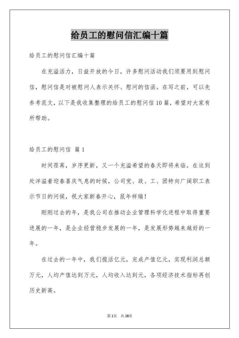 给员工的慰问信汇编十篇