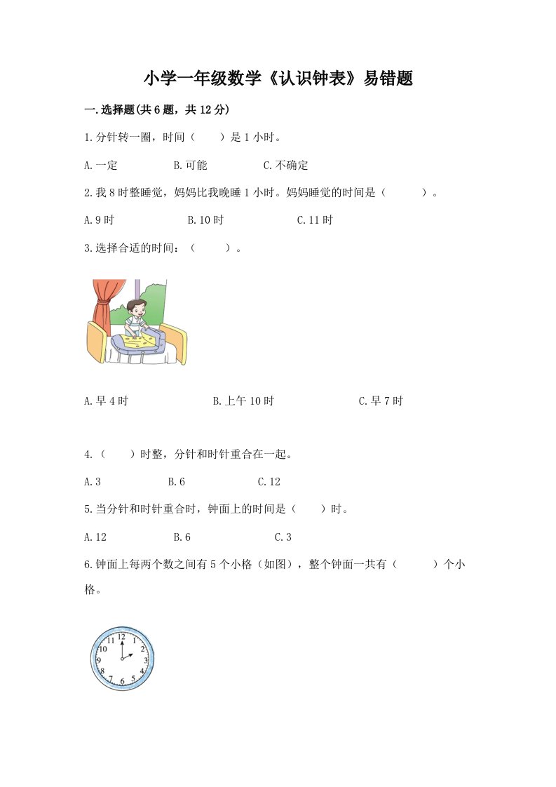 小学一年级数学《认识钟表》易错题及答案（精品）