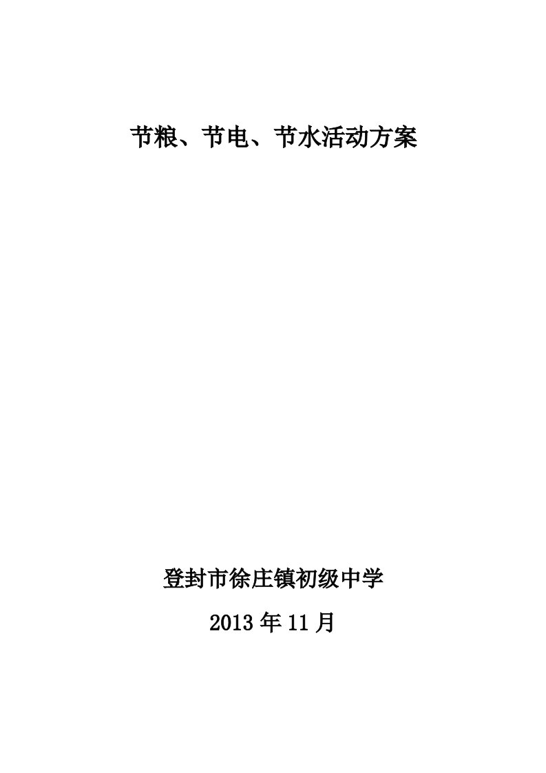 徐庄初中关于开展节粮、节电、节水活动的方案